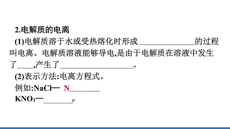 第一章 第二节 第1课时　电解质的电离 人教版（2019）高中化学必修第一册课件第8页
