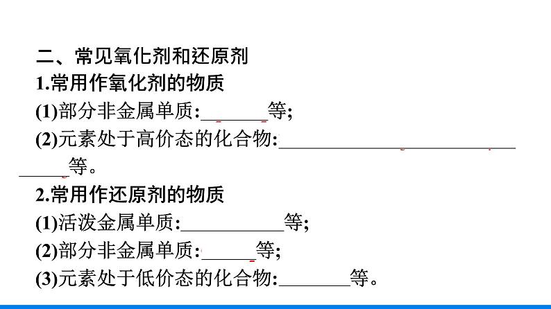 第一章 第三节 第2课时　氧化剂和还原剂 人教版（2019）高中化学必修第一册课件07