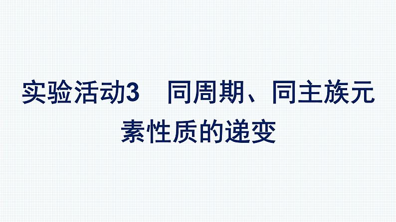 第四章 实验活动3　同周期、同主族元素性质的递变 人教版（2019）高中化学必修第一册课件01