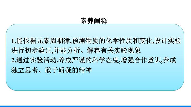 第四章 实验活动3　同周期、同主族元素性质的递变 人教版（2019）高中化学必修第一册课件04