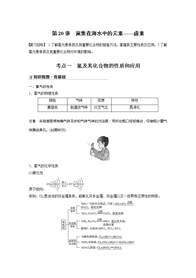 2022届高考化学一轮复习讲义学案（新教材人教版）第四章 第20讲　富集在海水中的元素——卤素01