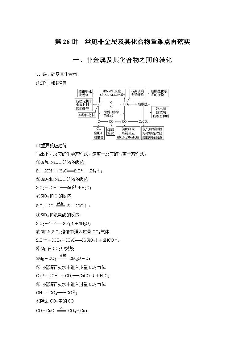 2022届高考化学一轮复习讲义学案（新教材人教版）第四章 第26讲　常见非金属及其化合物重难点再落实第1页