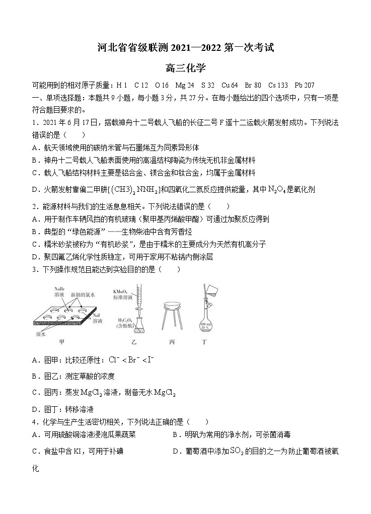 河北省联测2022届高三上学期第一次联考 化学 (含答案)第1页