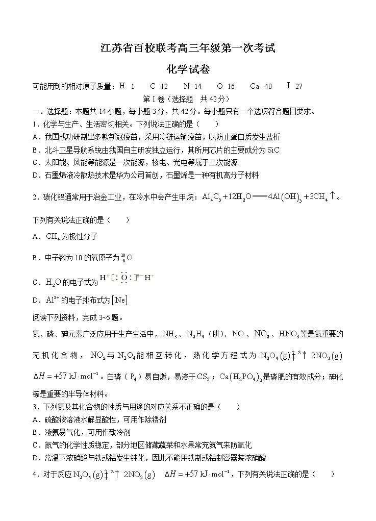 江苏省2022届高三上学期第一次联考 化学 (含答案) 练习题第1页