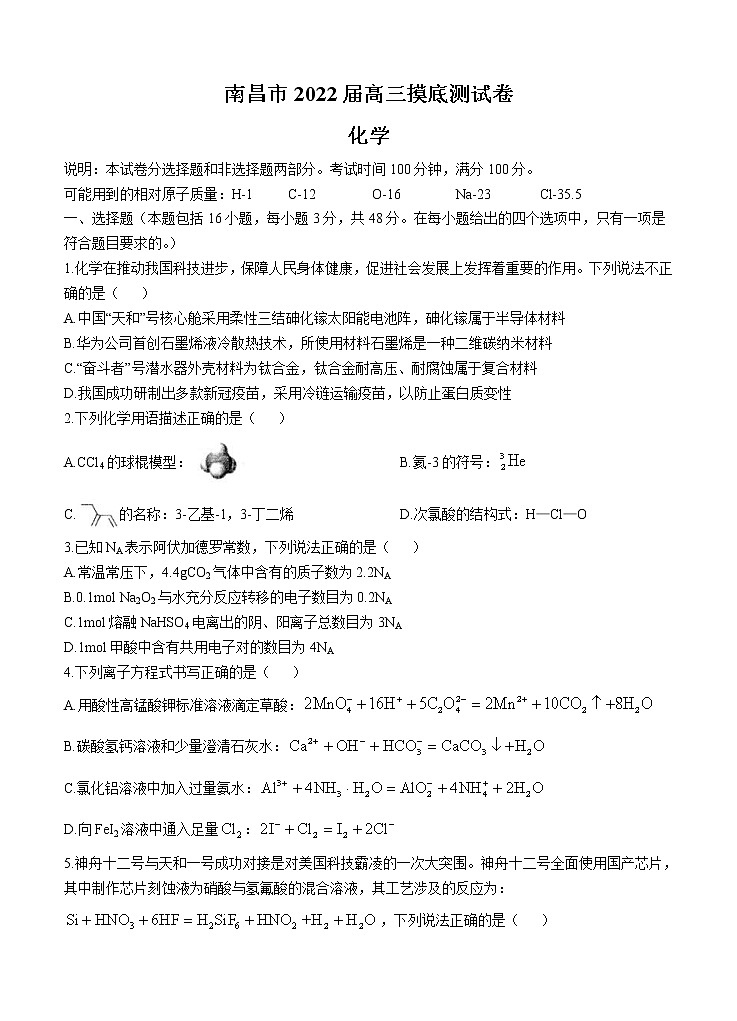 江西省南昌市2022届高三上学期摸底 化学 (含答案) 练习题第1页