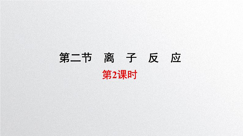 第一章第二节《离子反应》第2课时课件人教版（2019）高一化学必修第一册01