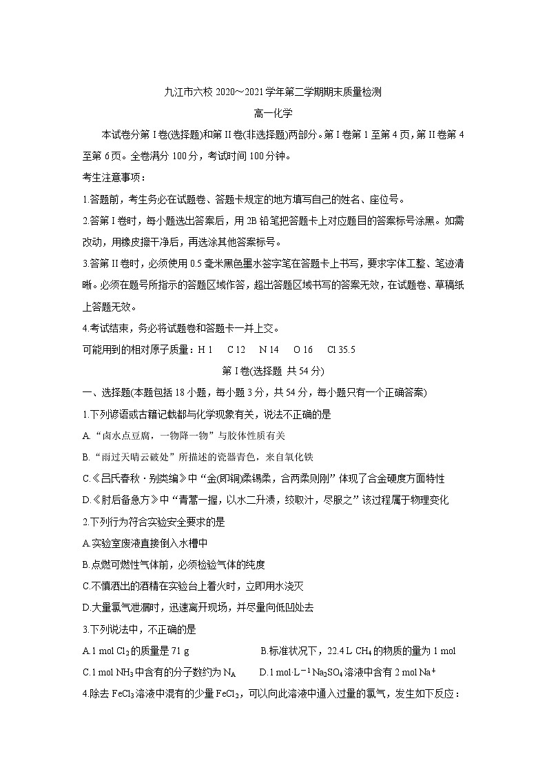 江西省九江市六校2020-2021学年高一下学期期末考试+化学Word版含答案练习题01