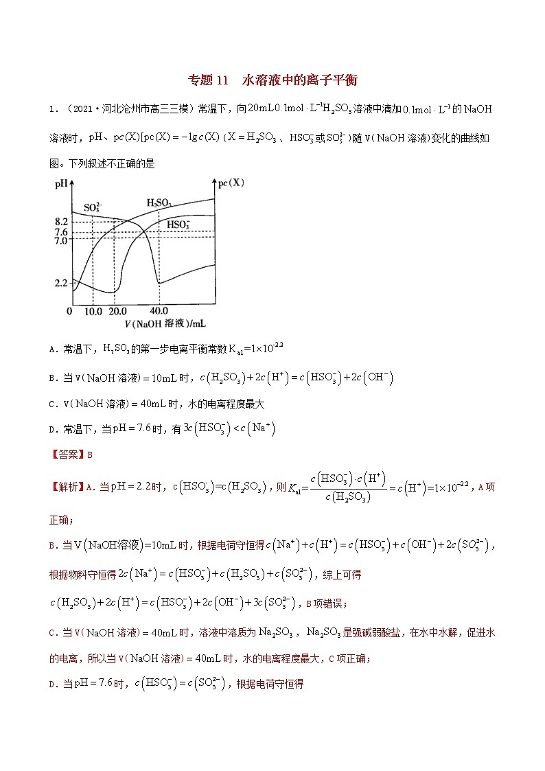 2022学年高考化学模拟题汇编专题11水溶液中的离子平衡含解析01