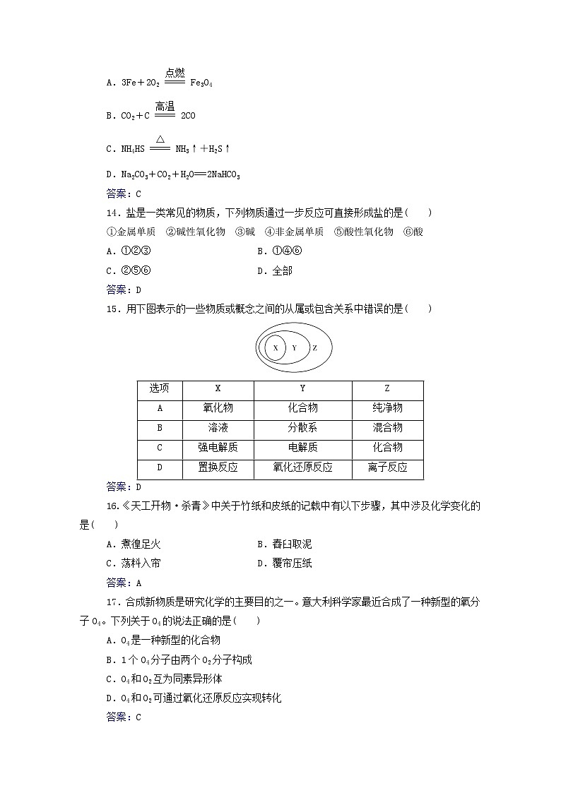 2022版高考化学一轮复习演练测评一物质的分类及转化含解析新人教版第3页