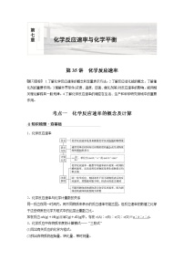 2022届高考化学一轮复习讲义学案（新教材人教版）第七章 第35讲　化学反应速率