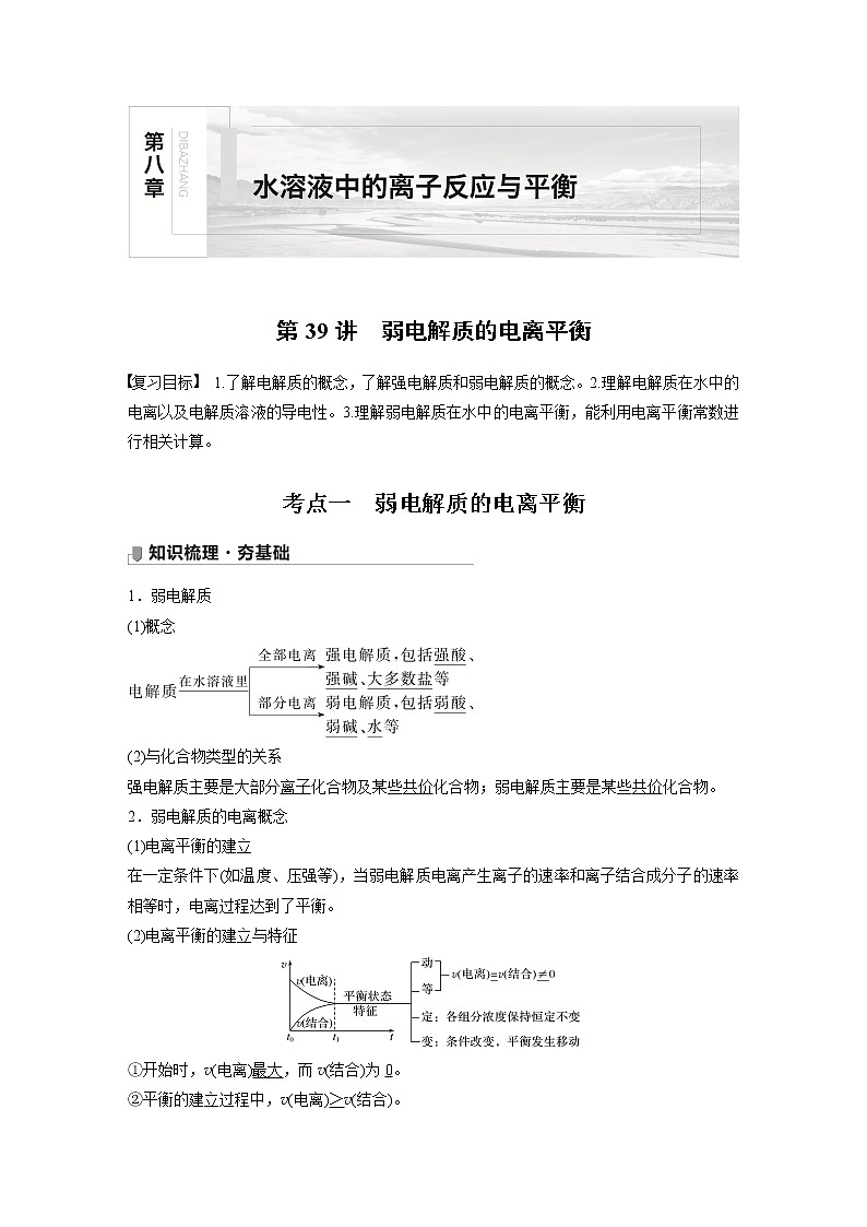 2022届高考化学一轮复习讲义学案（新教材人教版）第八章 第39讲　弱电解质的电离平衡第1页