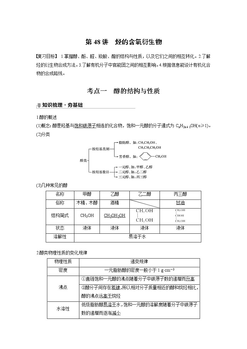 2022届高考化学一轮复习讲义学案（新教材人教版）第九章 第48讲 烃的含氧衍生物01