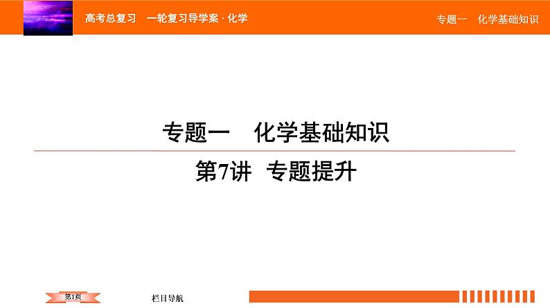 人教版2022届高中化学一轮复习课件 第7讲 化学基础知识 专题提升01