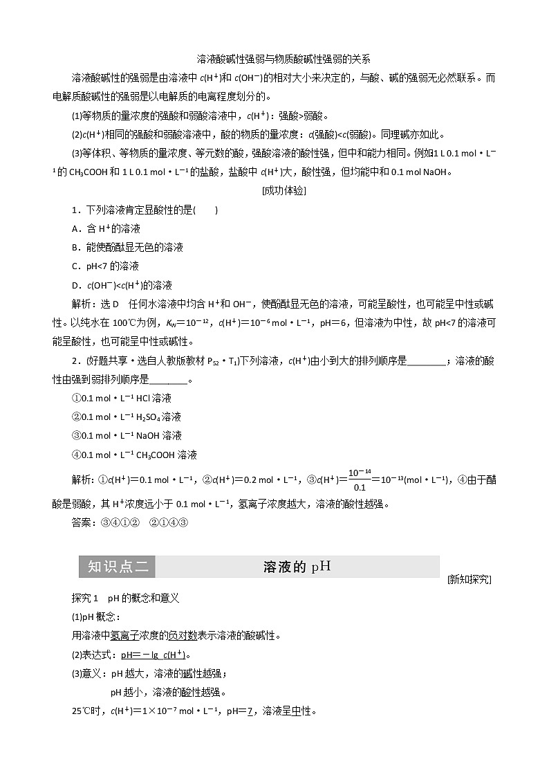 (苏教版)高中化学第1部分专题3第二单元第1课时溶液的酸碱性讲义（含解析）选修402