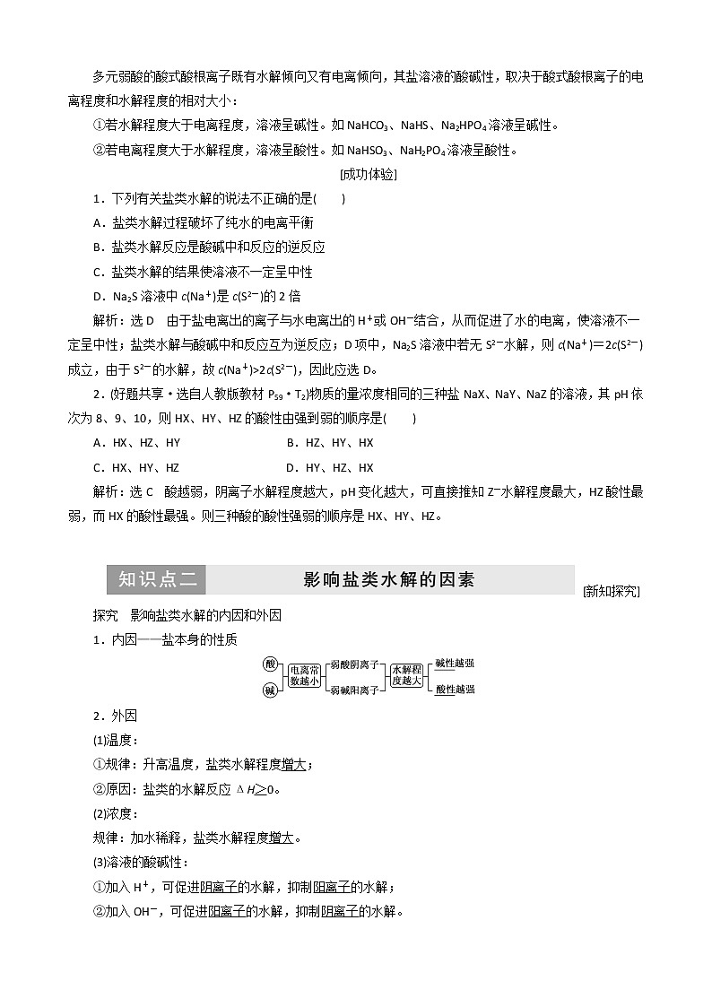 (苏教版)高中化学第1部分专题3第三单元第1课时盐类的水解反应和影响因素讲义（含解析）选修403