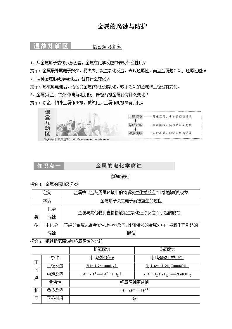 (苏教版)高中化学第1部分专题1第二单元第3课时金属的腐蚀与防护讲义（含解析）选修401