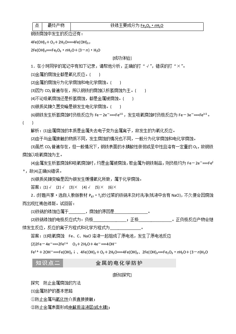 (苏教版)高中化学第1部分专题1第二单元第3课时金属的腐蚀与防护讲义（含解析）选修402