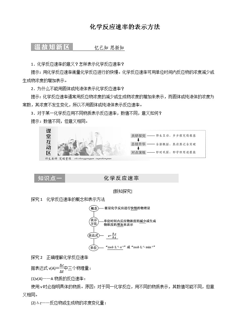 (苏教版)高中化学第1部分专题2第一单元第1课时化学反应速率的表示方法讲义（含解析）选修401