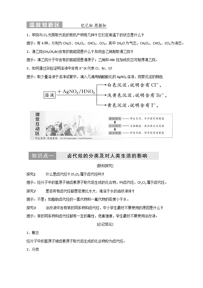 （苏教版）高中化学第1部分专题4第一单元卤代烃教案选修501