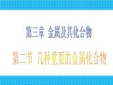 新人教版高中化學(xué)必修一第三章第二節(jié)《幾種重要的金屬化合物》課件(1)