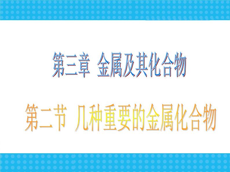 新人教版高中化学必修一第三章第二节《几种重要的金属化合物》课件(1)01