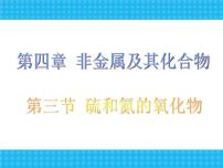 高中化学人教版 (新课标)必修1第四章  非金属及其化合物第三节 硫和氮的氧化物课文ppt课件