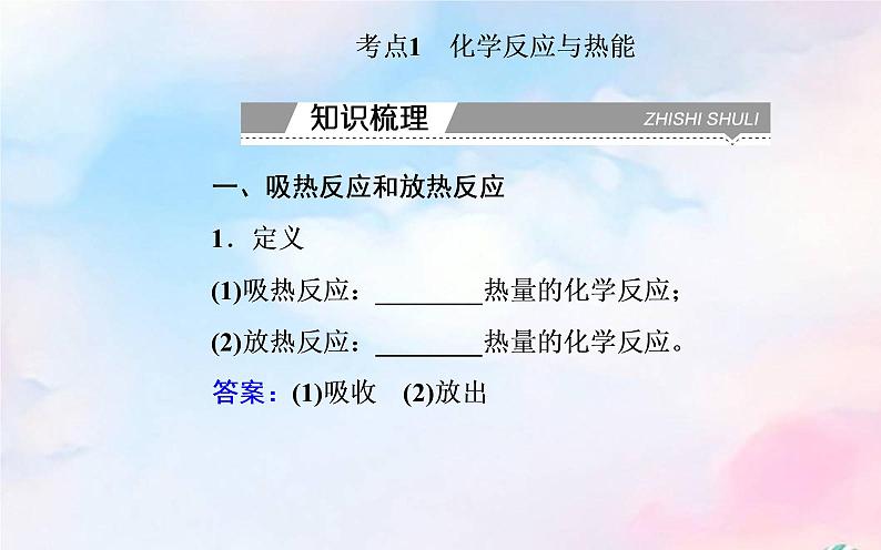 2022版高考化学一轮复习专题六第一节化学反应与能量变化课件新人教版第3页