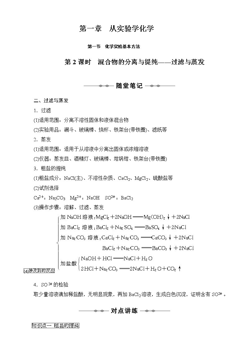 高一化学人教版必修同步教案第一章第一节：《化学实验基本方法》教案设计word版(2)01