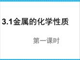 新人教版高中化学必修一3.1.1金属的化学性质课件