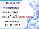 新人教版高中化学必修一3.1.1金属的化学性质课件