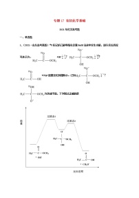 高考化学真题和模拟题分类汇编17有机化学基础含解析