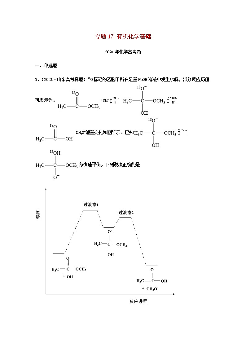高考化学真题和模拟题分类汇编17有机化学基础含解析01