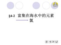 高中化学人教版 (新课标)必修1第四章  非金属及其化合物第二节 富集在海水中的元素--氯课前预习课件ppt