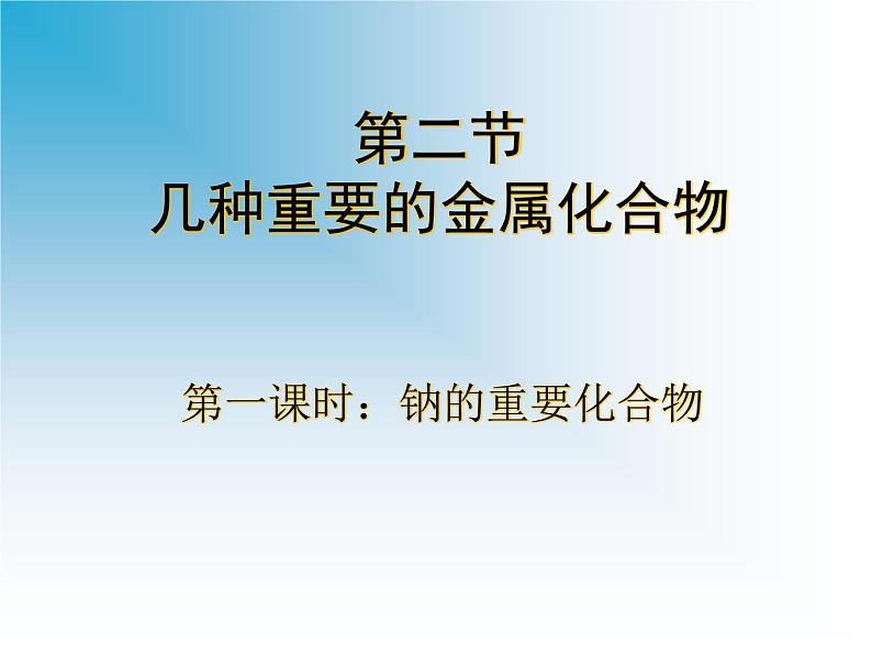 新人教版高中化学必修一第三章第二节《几种重要的金属化合物》(完整版)课件第1页