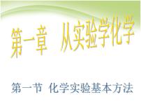 高中化学人教版 (新课标)必修1第一章  从实验学化学第一节 化学实验基本方法说课ppt课件