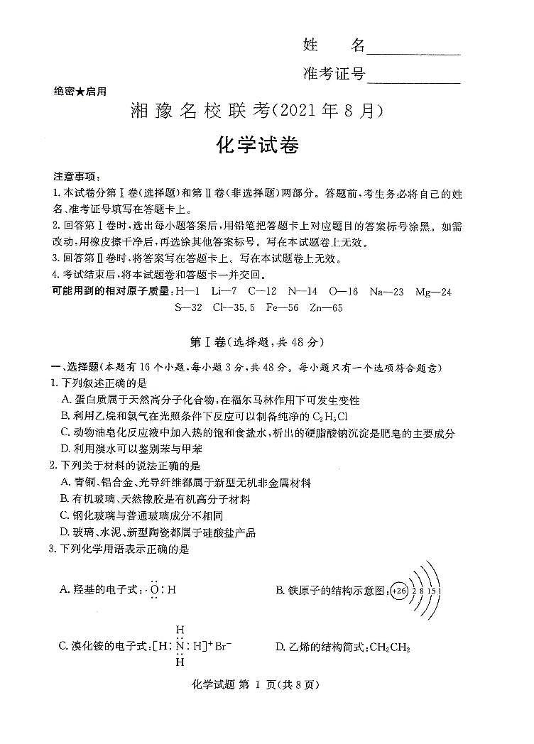 2022届湖南省湘豫名校高三上学期8月联考化学试题 PDF版01