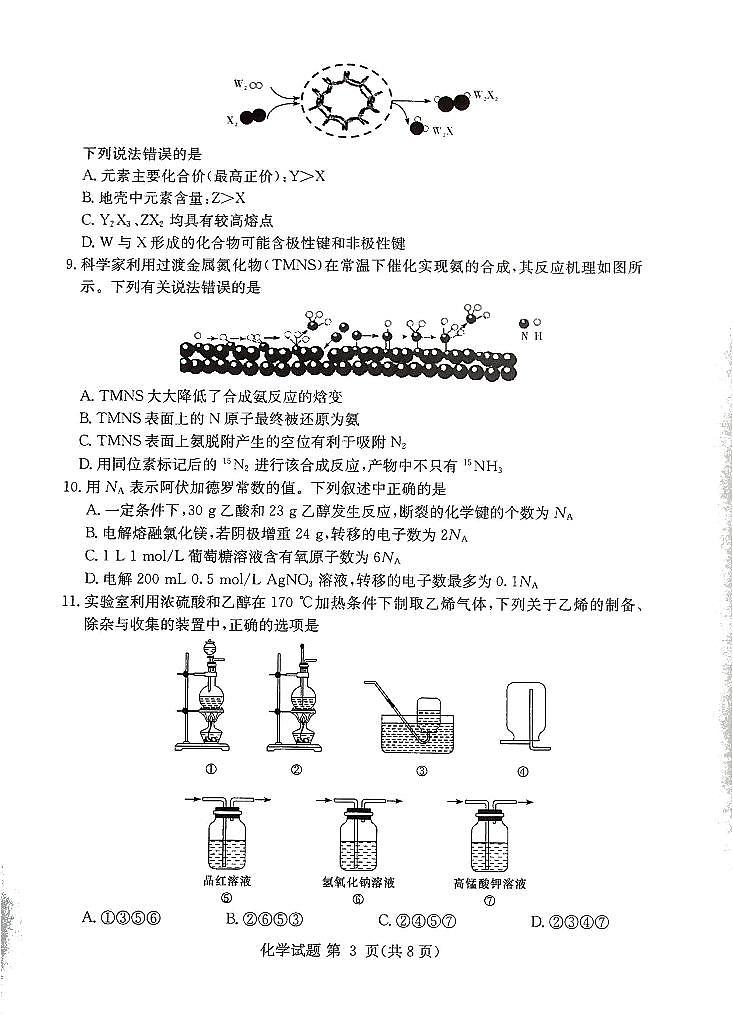 2022届湖南省湘豫名校高三上学期8月联考化学试题 PDF版03