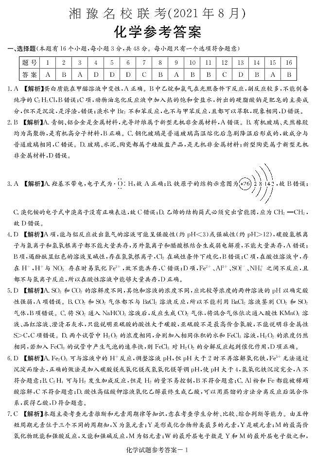 2022届湖南省湘豫名校高三上学期8月联考化学试题 PDF版01