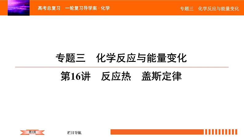 人教版2022届高中化学一轮复习课件 第16讲　反应热　盖斯定律01