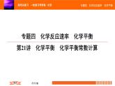 人教版2022届高中化学一轮复习课件 第21讲　化学平衡　化学平衡常数计算