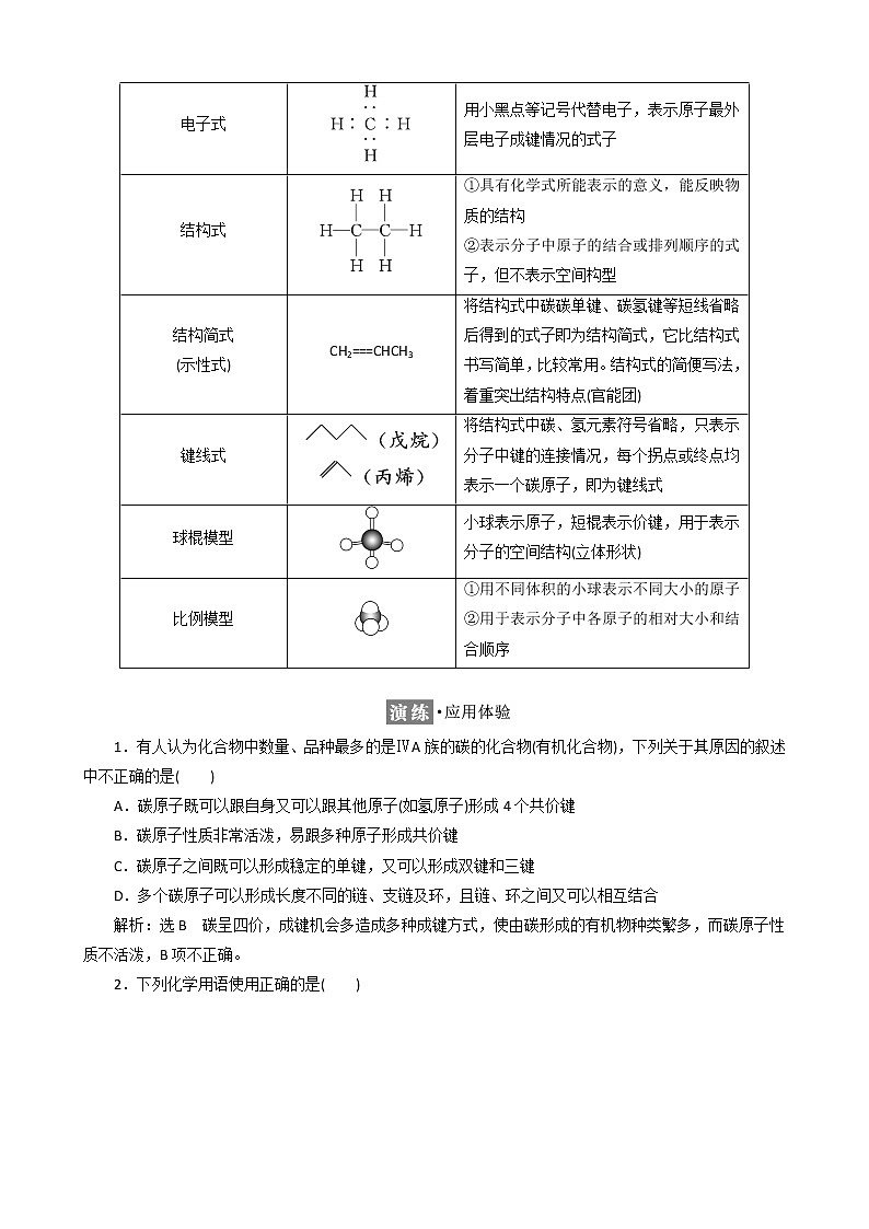 （新人教版）高中化学第一章第二节有机化合物的结构特点教案选修503