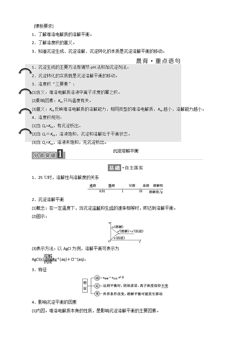 （新人教版）高中化学第三章第四节难溶电解质的溶解平衡教案选修4第1页