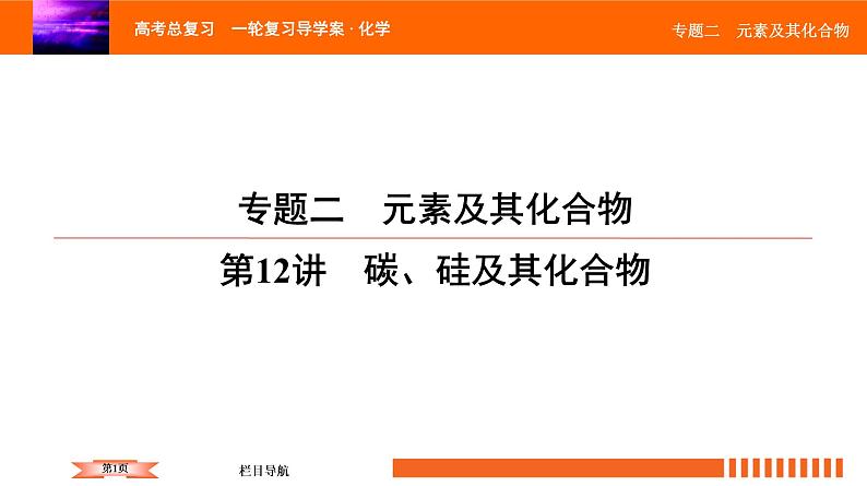 人教版2022届高中化学一轮复习课件 第12讲　碳、硅及其化合物01