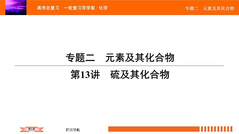 人教版2022届高中化学一轮复习课件 第13讲　硫及其化合物第1页