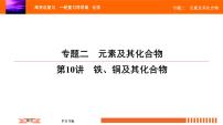 人教版2022届高中化学一轮复习课件 第10讲　铁、铜及其化合物