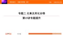 人教版2022届高中化学一轮复习课件 第15讲　专题二 元素及其化合物 专题提升