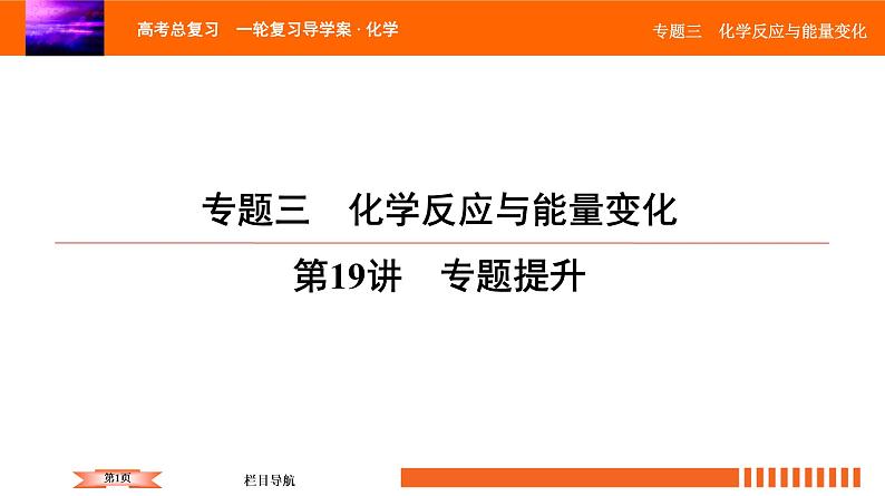 人教版2022届高中化学一轮复习课件 第19讲　化学反应与能量变化 专题提升第1页