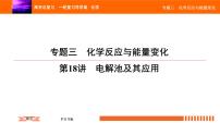 人教版2022届高中化学一轮复习课件 第18讲　电解池及其应用