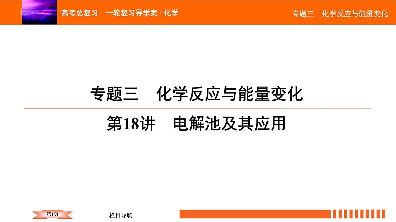 人教版2022届高中化学一轮复习课件 第18讲　电解池及其应用第1页