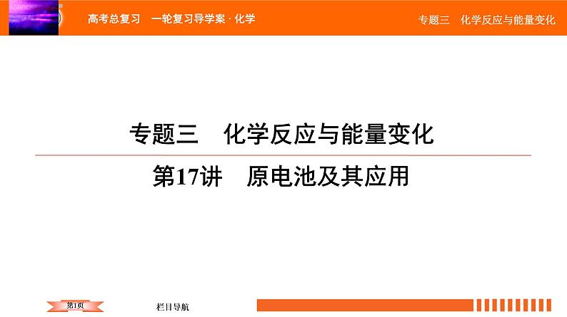 人教版2022届高中化学一轮复习课件 第17讲　原电池及其应用01